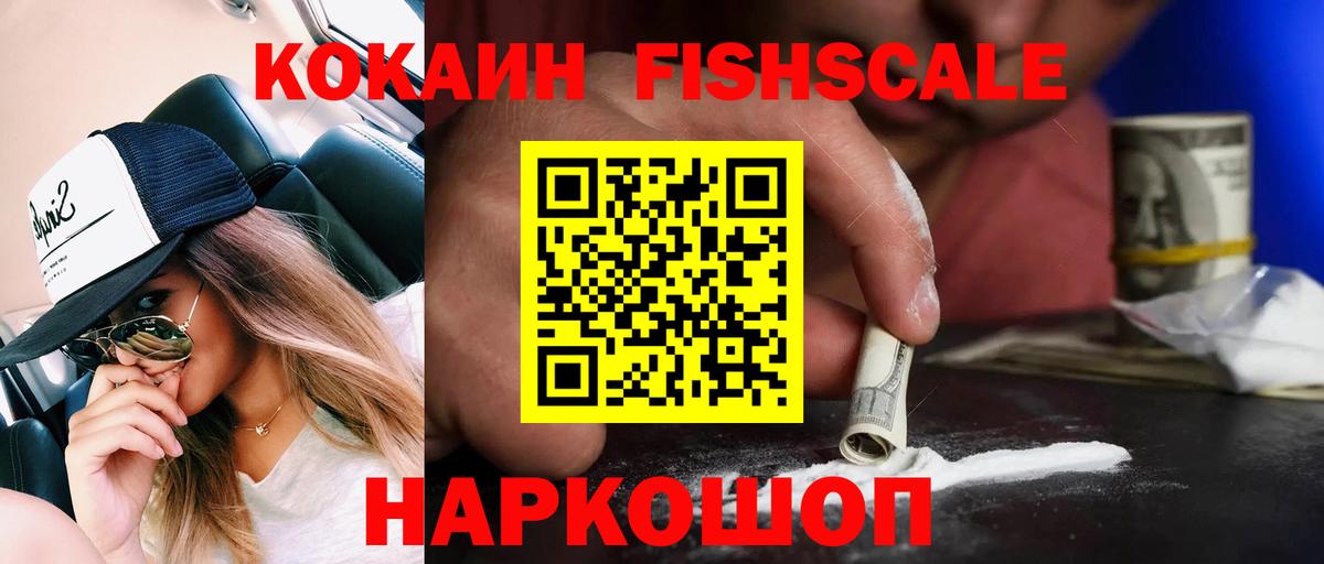 КОКАИН Колумбийский  Вход с VPN  COCAIN FishScale  Пыть-Ях 